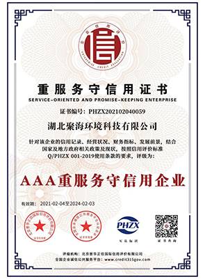 “3A級(jí)”重服務(wù)守信用企業(yè)證書