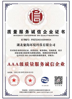 “3A級(jí)”質(zhì)量服務(wù)誠(chéng)信企業(yè)證書