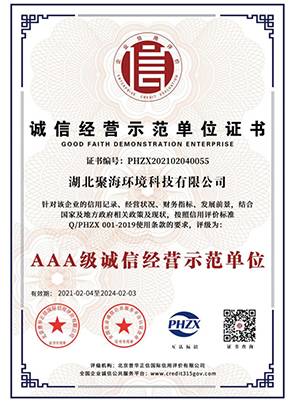 “3A級(jí)”誠(chéng)信經(jīng)營(yíng)示范單位證書