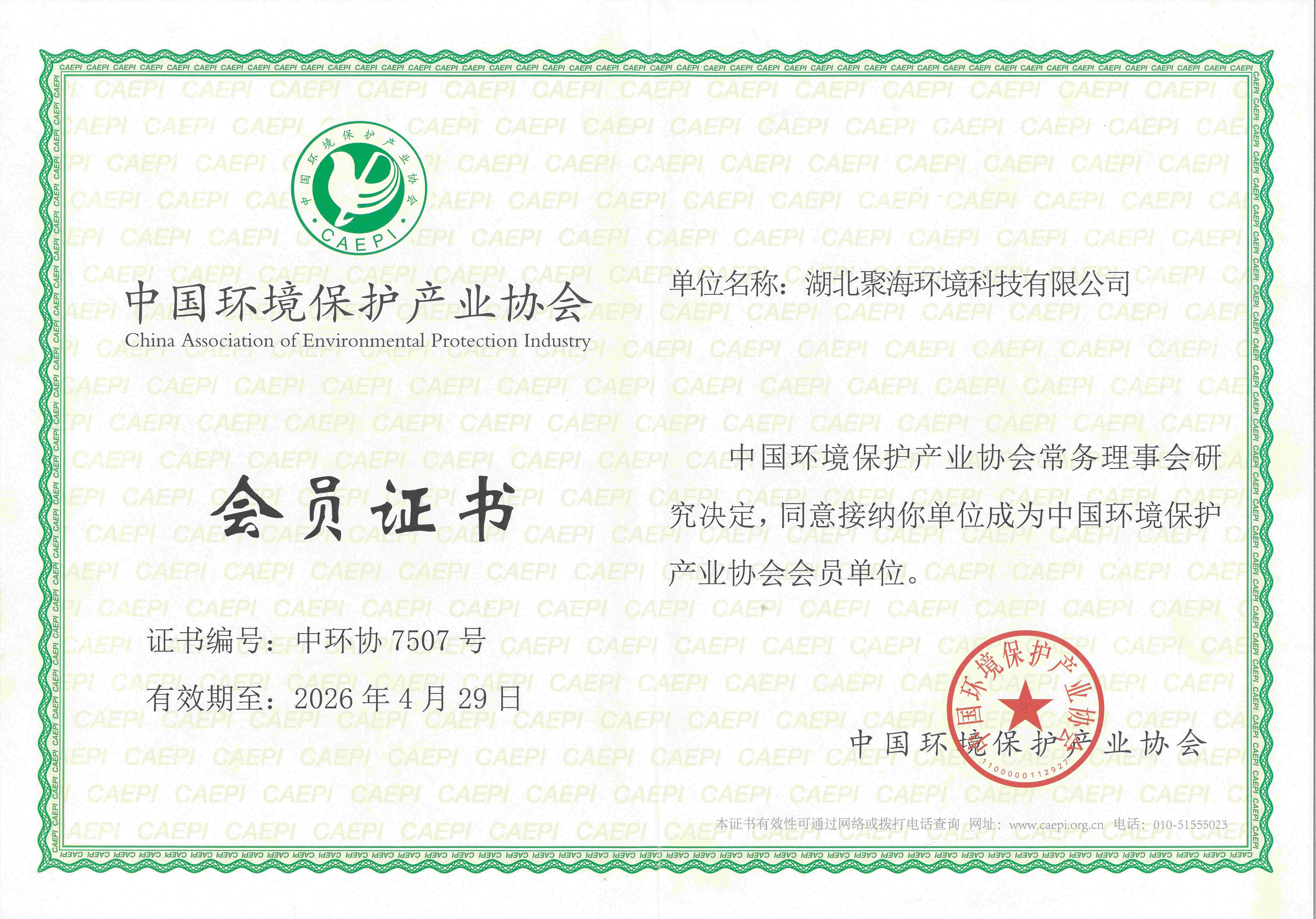 中國(guó)環(huán)境保護(hù)產(chǎn)業(yè)協(xié)會(huì)會(huì)員證書